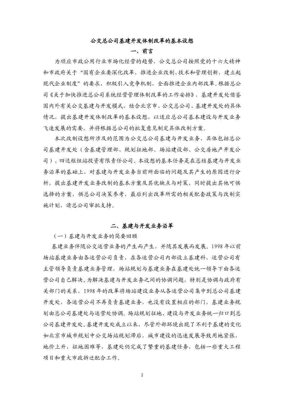 改制设想汇报稿（终）.doc_第2页