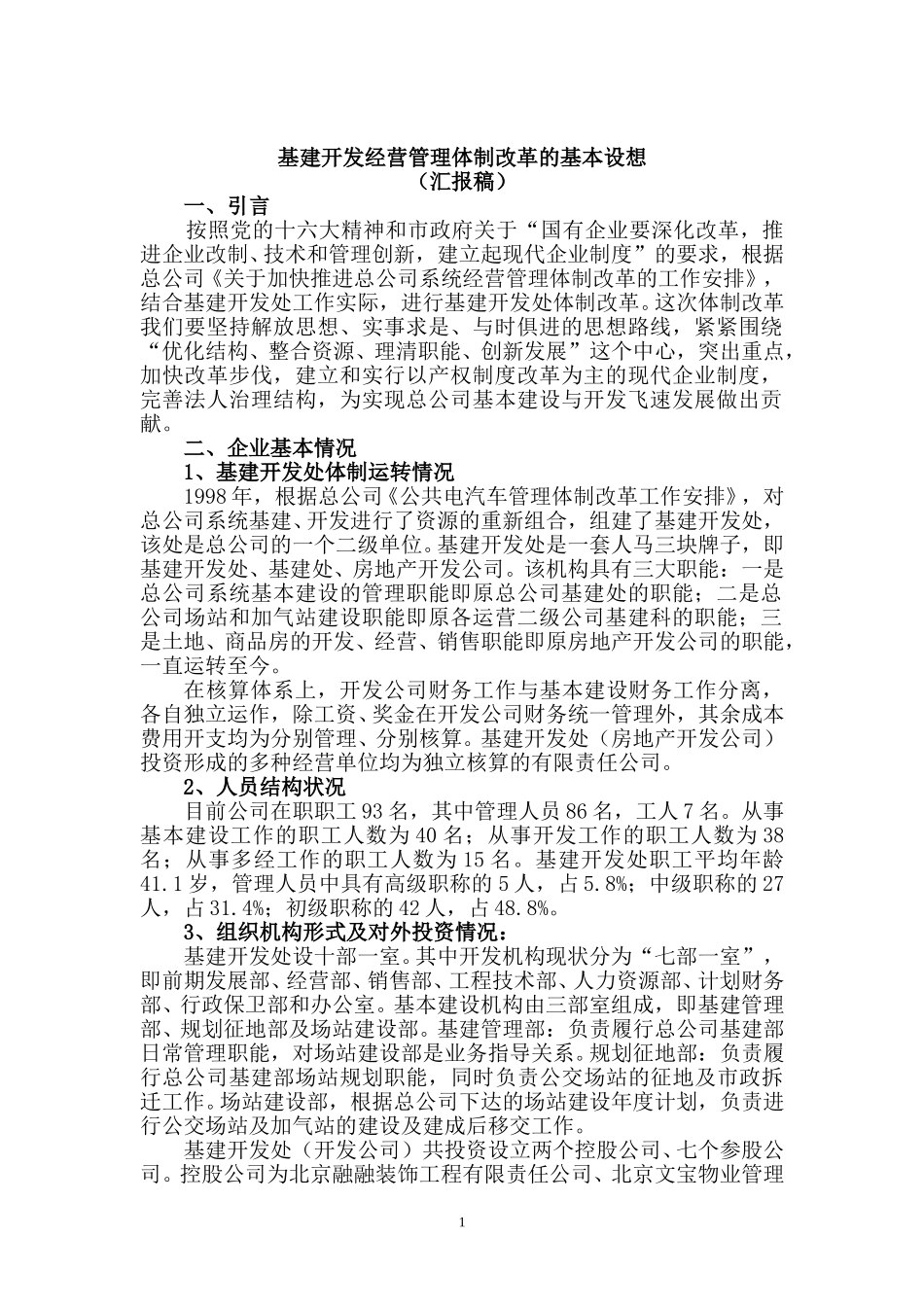 关于基建开发处体制改革的基本设想10.doc_第1页
