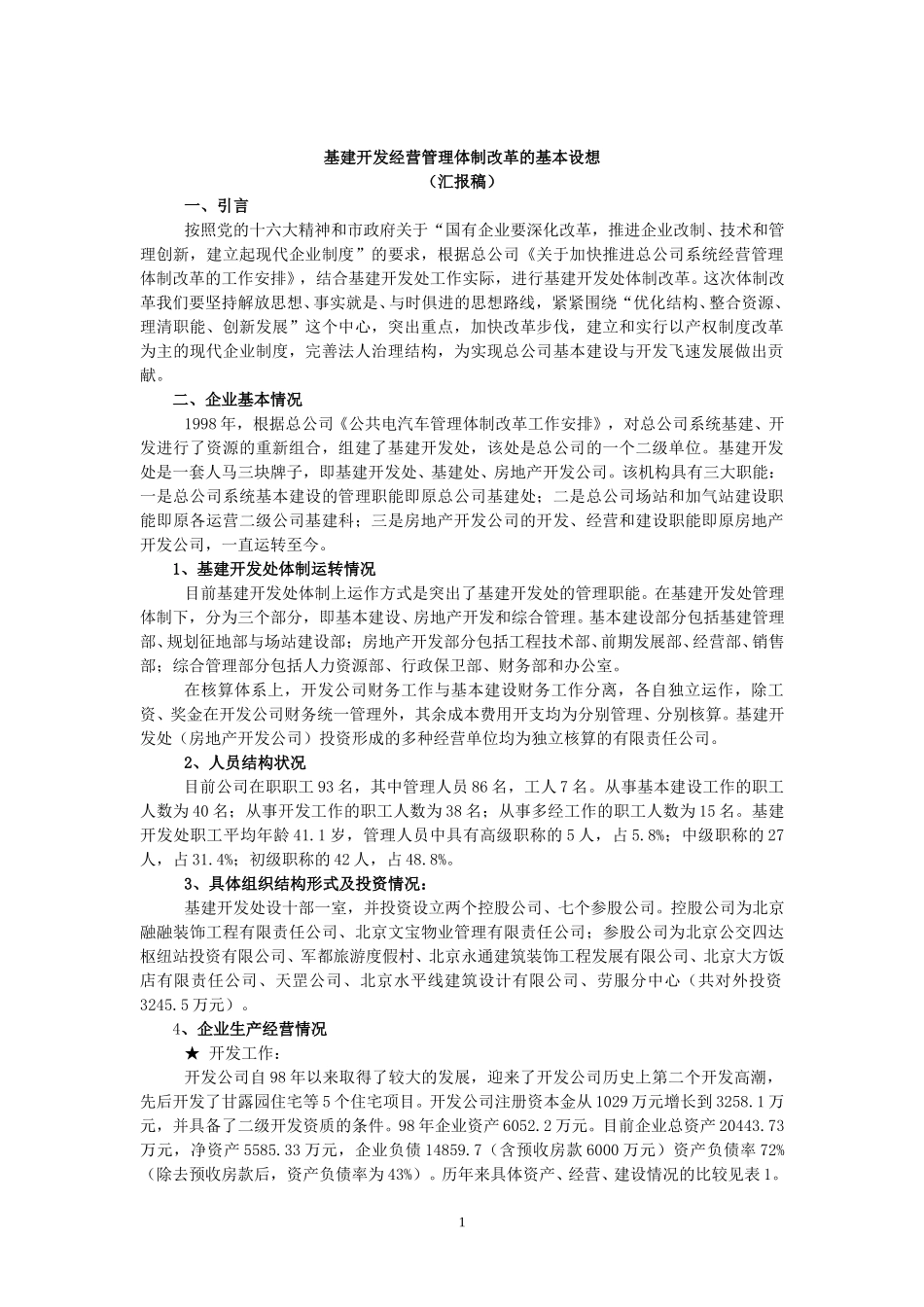 季关于基建开发处体制改革的基本设想4.doc_第1页