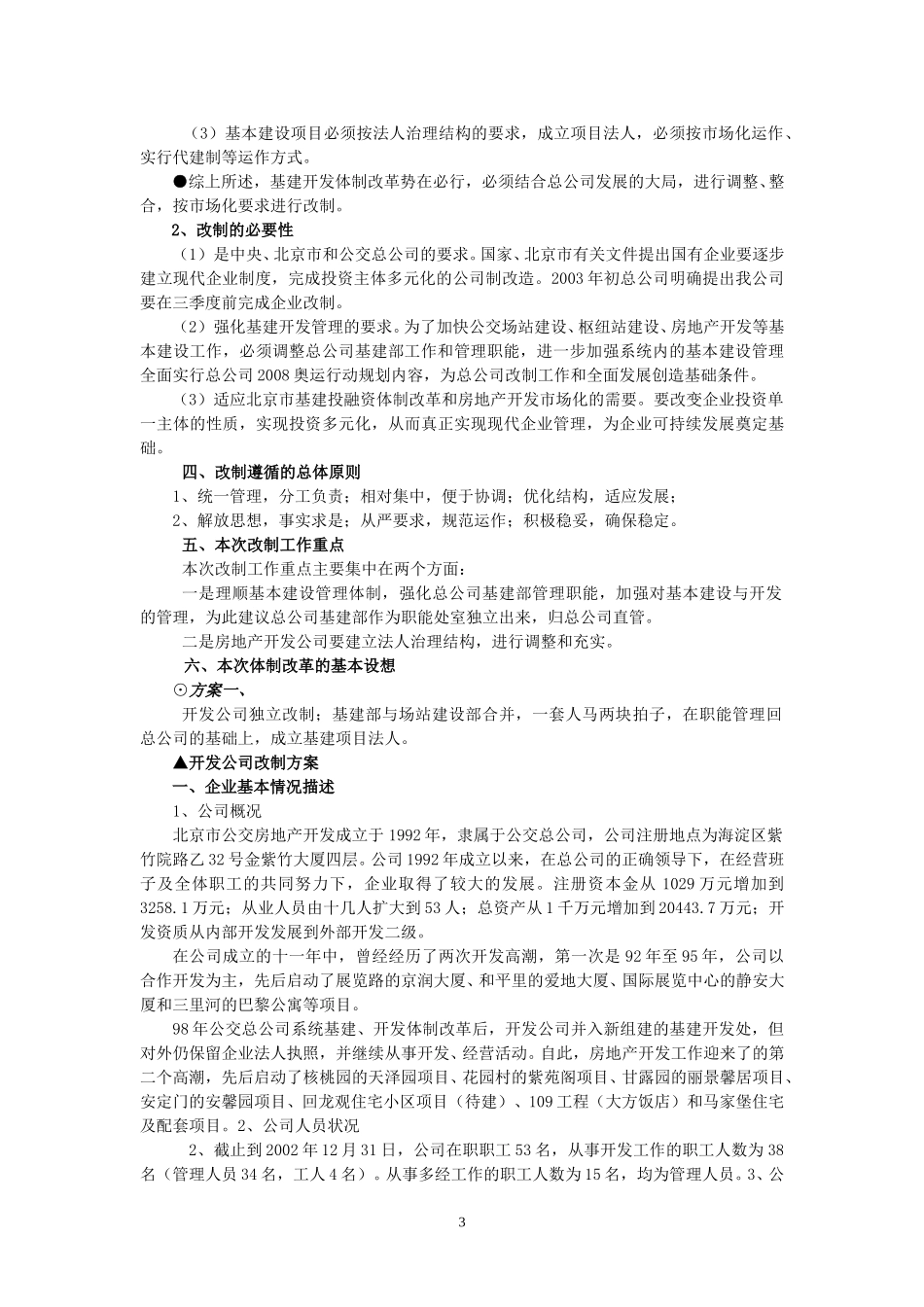 季关于基建开发处体制改革的基本设想4.doc_第3页