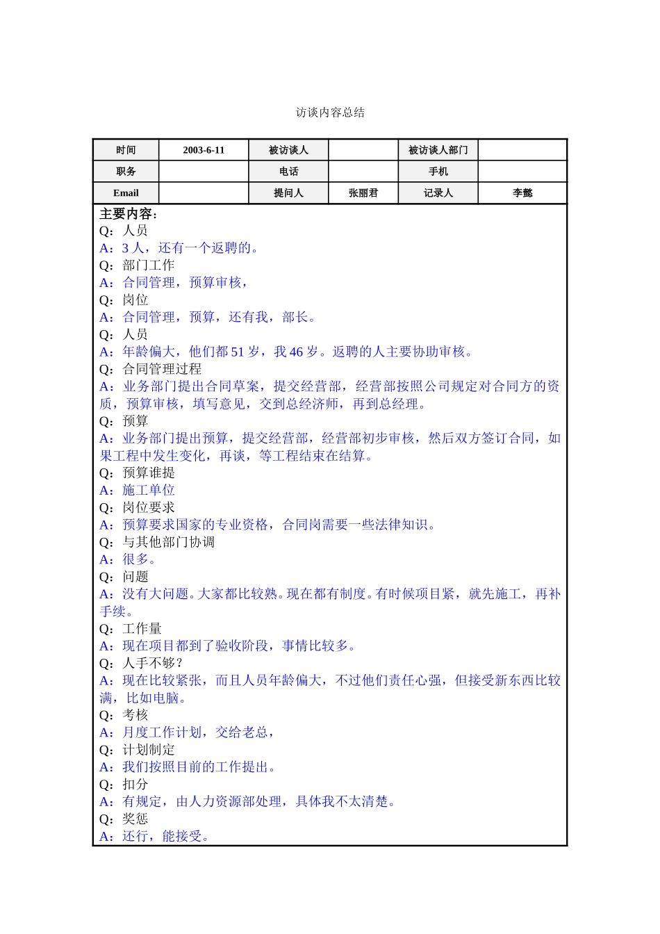 访谈内容总结.doc_第1页