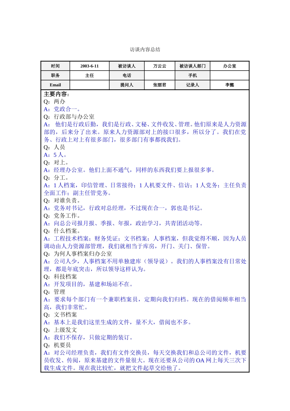 访谈总结－办公室万云云.doc_第1页