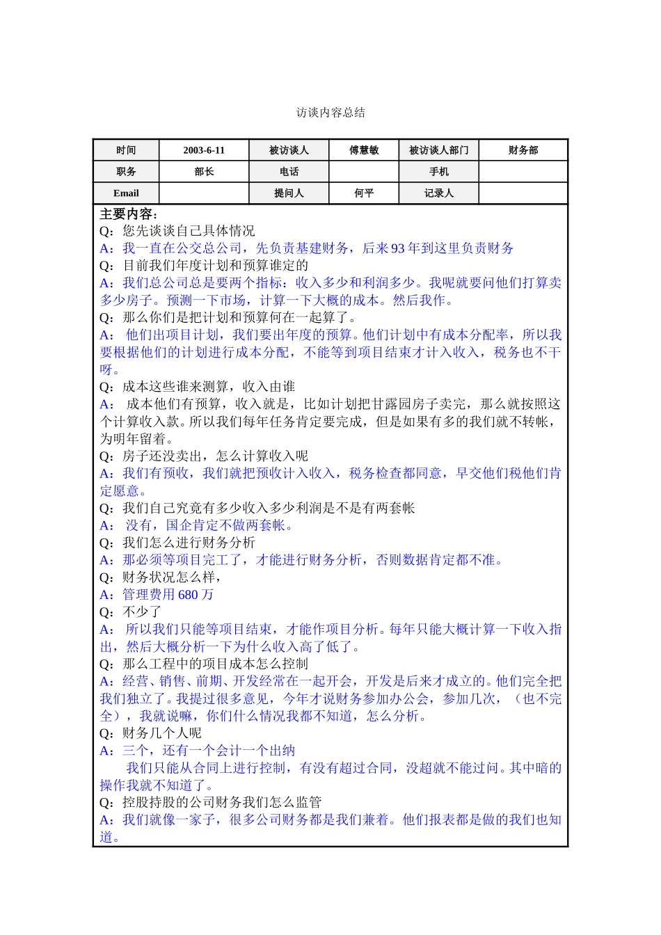 访谈总结－财务部傅慧敏.doc_第1页