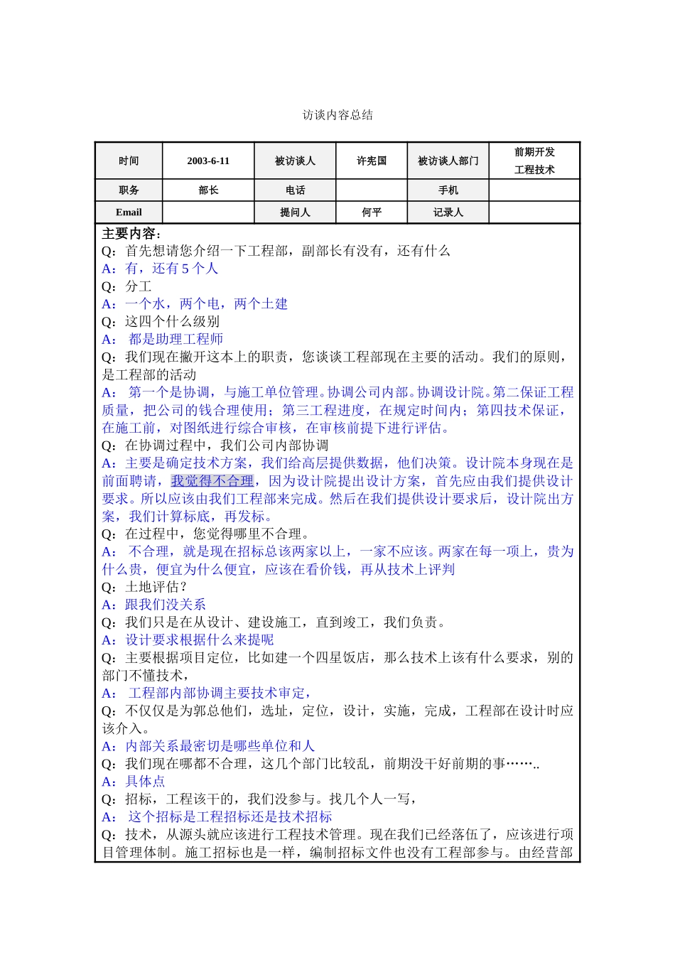 访谈总结－工程前期许宪国.doc_第1页