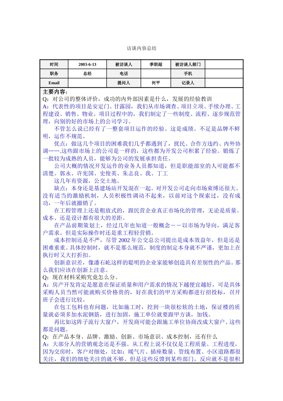 访谈总结－季朗超.doc_第1页