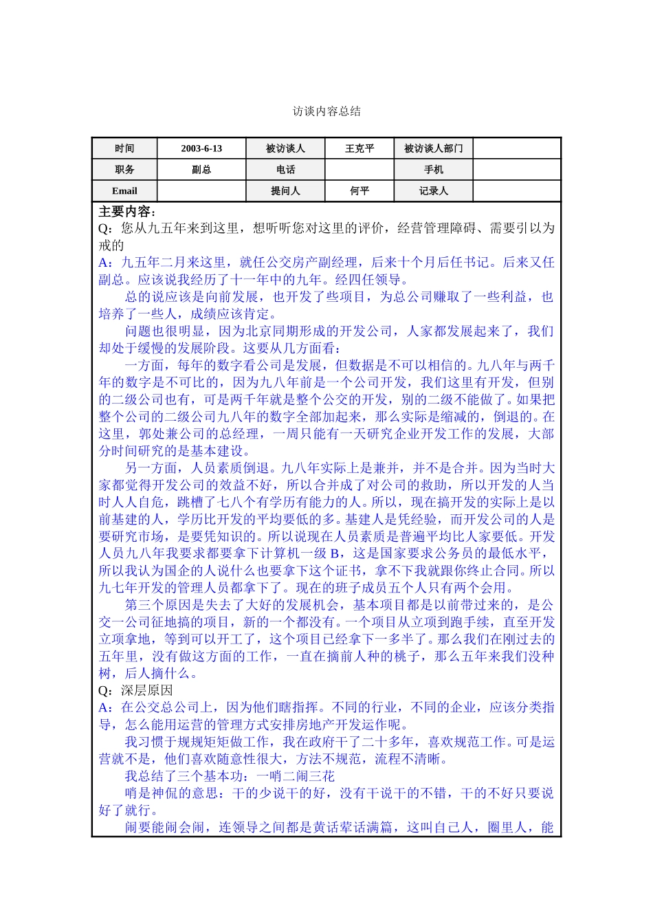 访谈总结－王克平.doc_第1页