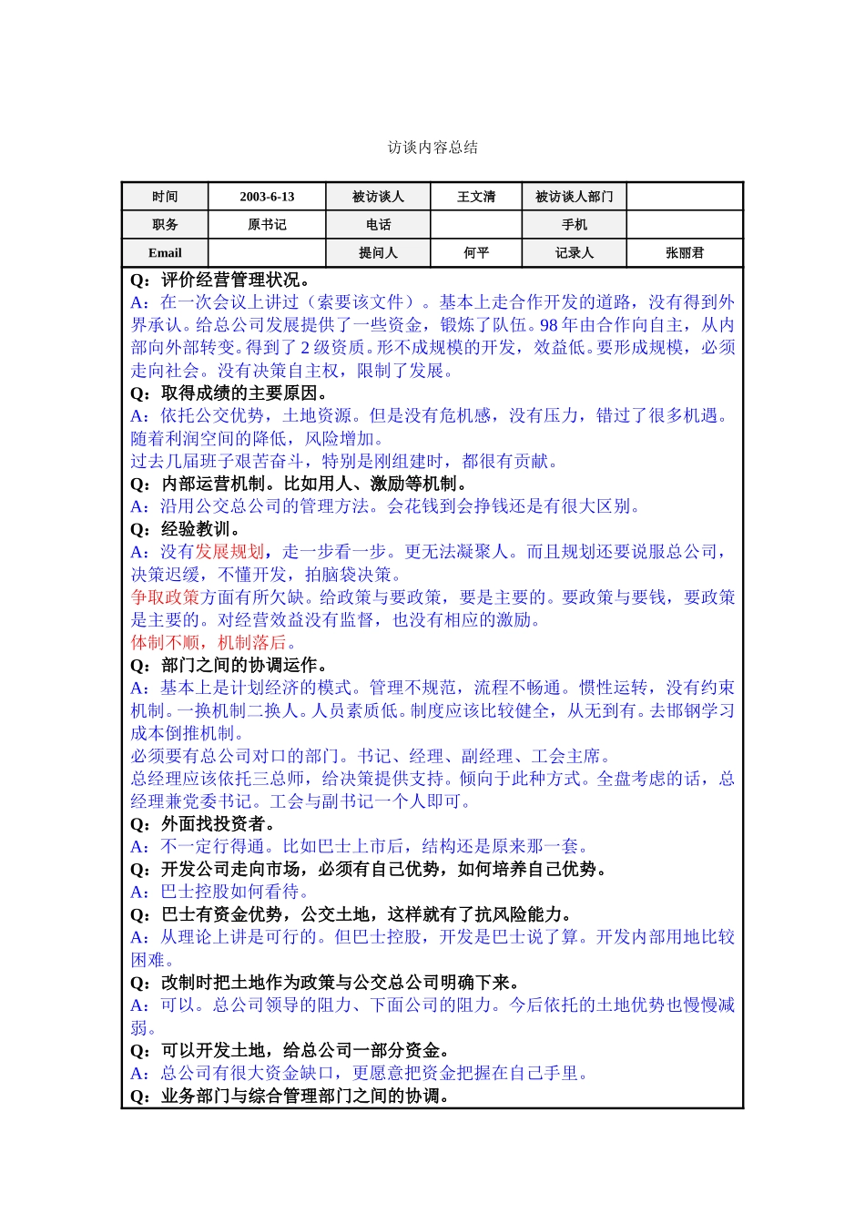 访谈总结-王文清.doc_第1页