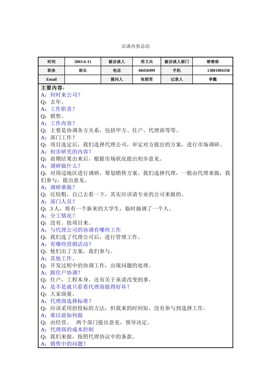 访谈总结－销售部邢卫兵.doc_第1页