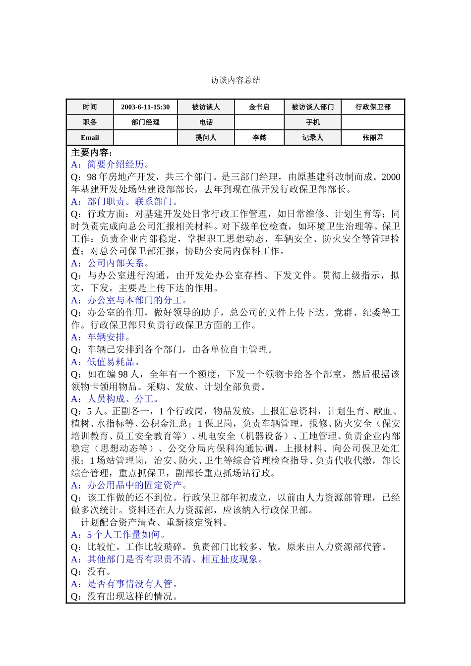 访谈总结－行保部金书启.doc_第1页