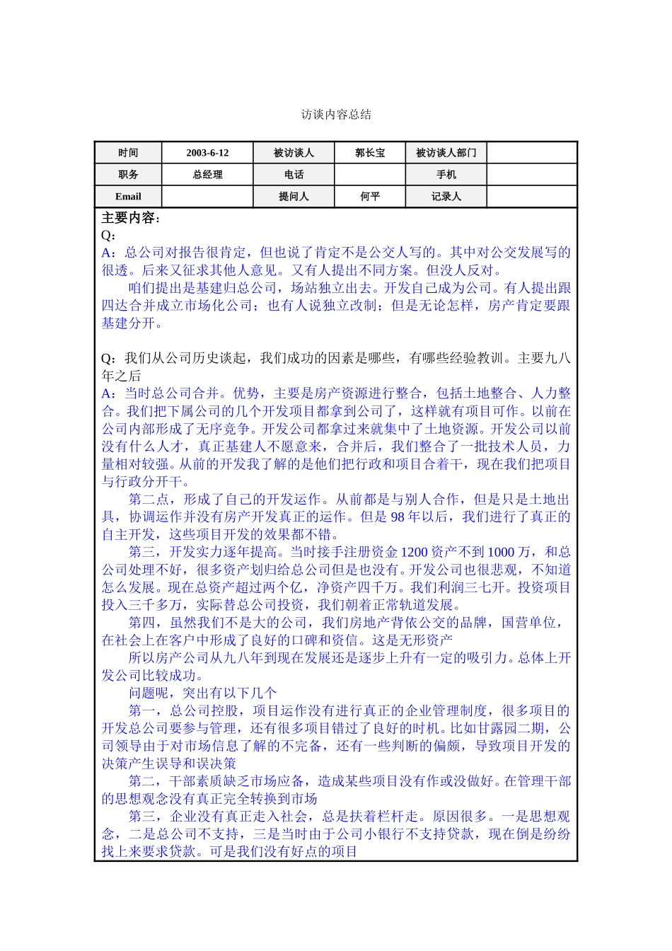 访谈总结－总经理郭长宝.doc_第1页