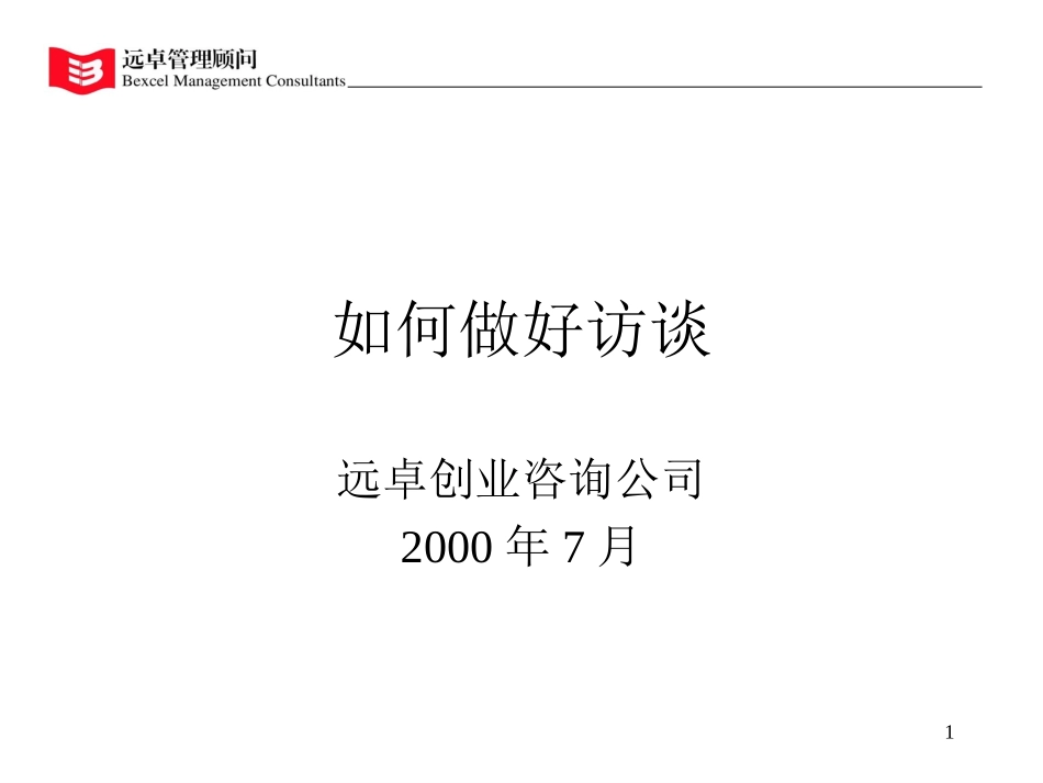 如何做好访谈.ppt_第1页