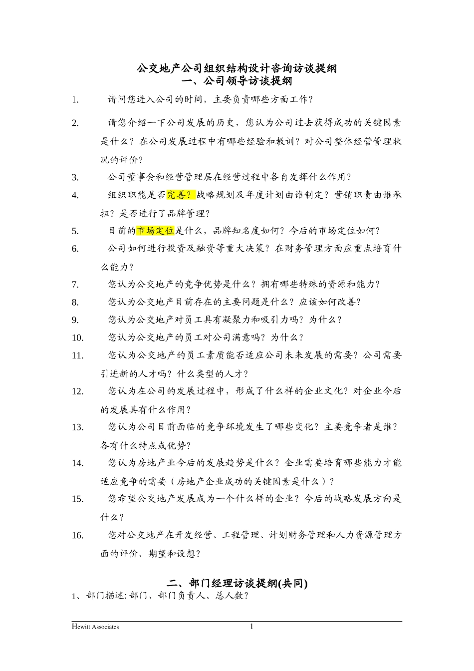 组织设计访谈提纲.doc_第1页