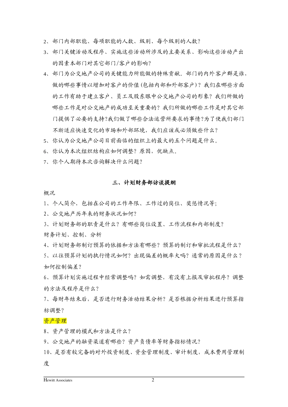 组织设计访谈提纲.doc_第2页