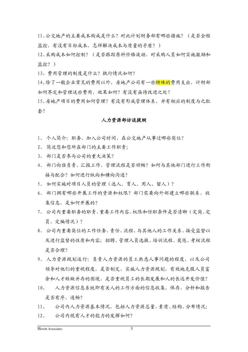 组织设计访谈提纲.doc_第3页