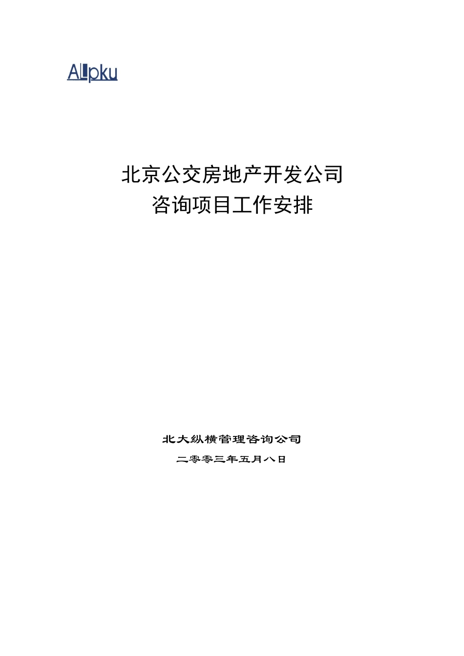 公交房地产工作安排.doc_第1页