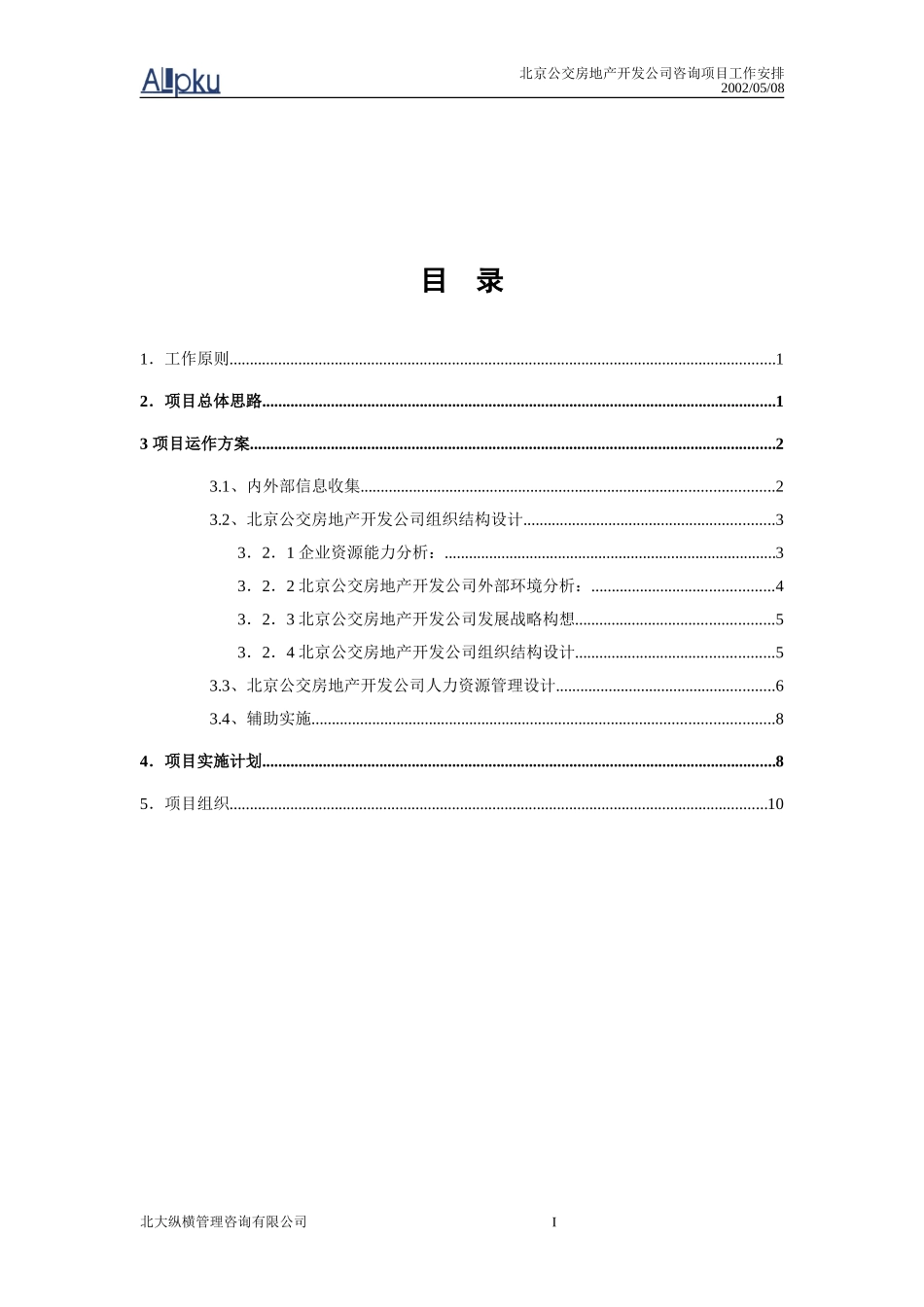 公交房地产工作安排.doc_第2页