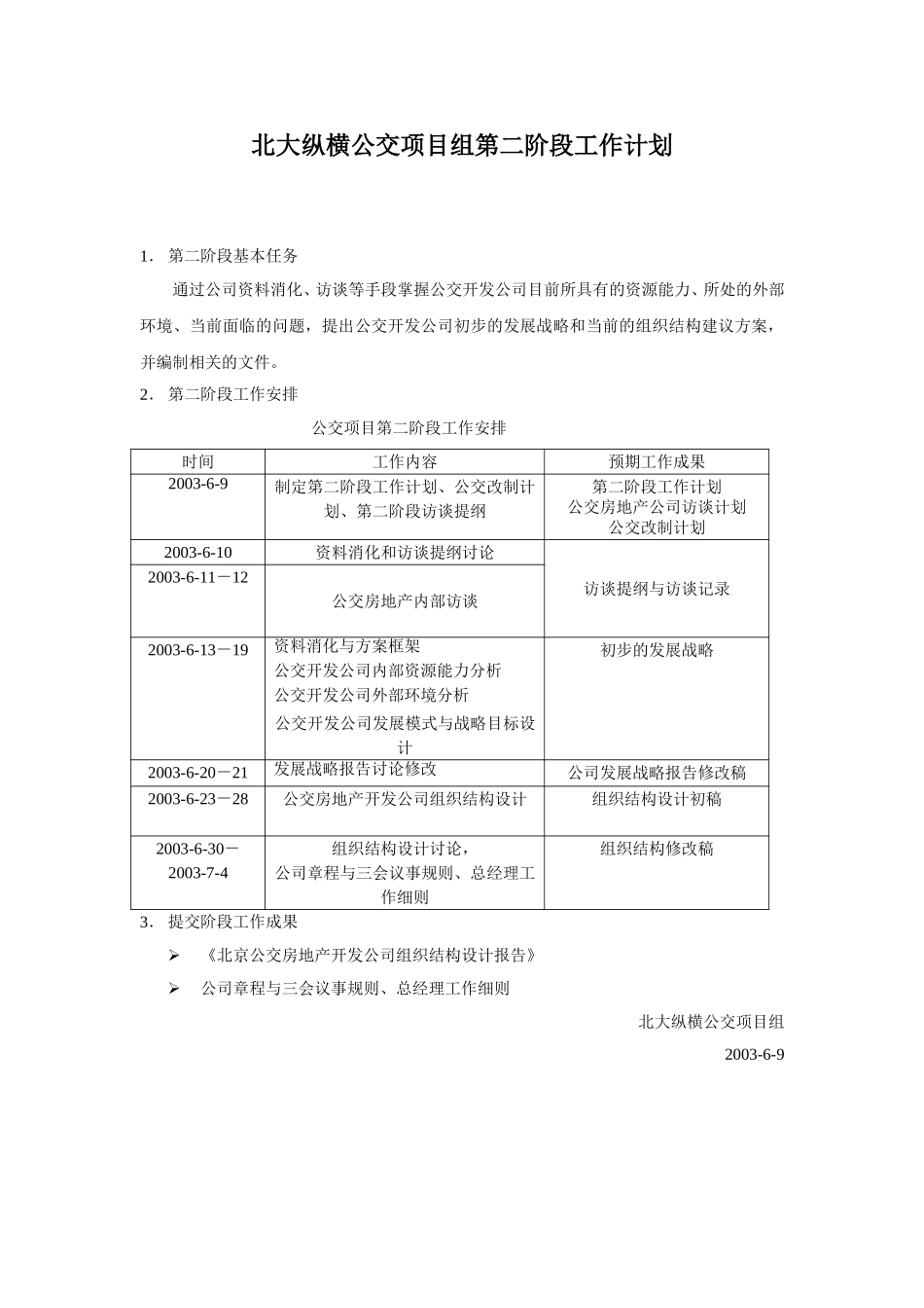 公交项目组第二阶段工作计划.doc_第1页