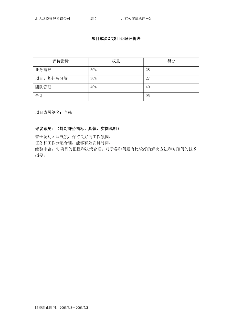 项目成员对项目经理评价表-9.doc_第1页