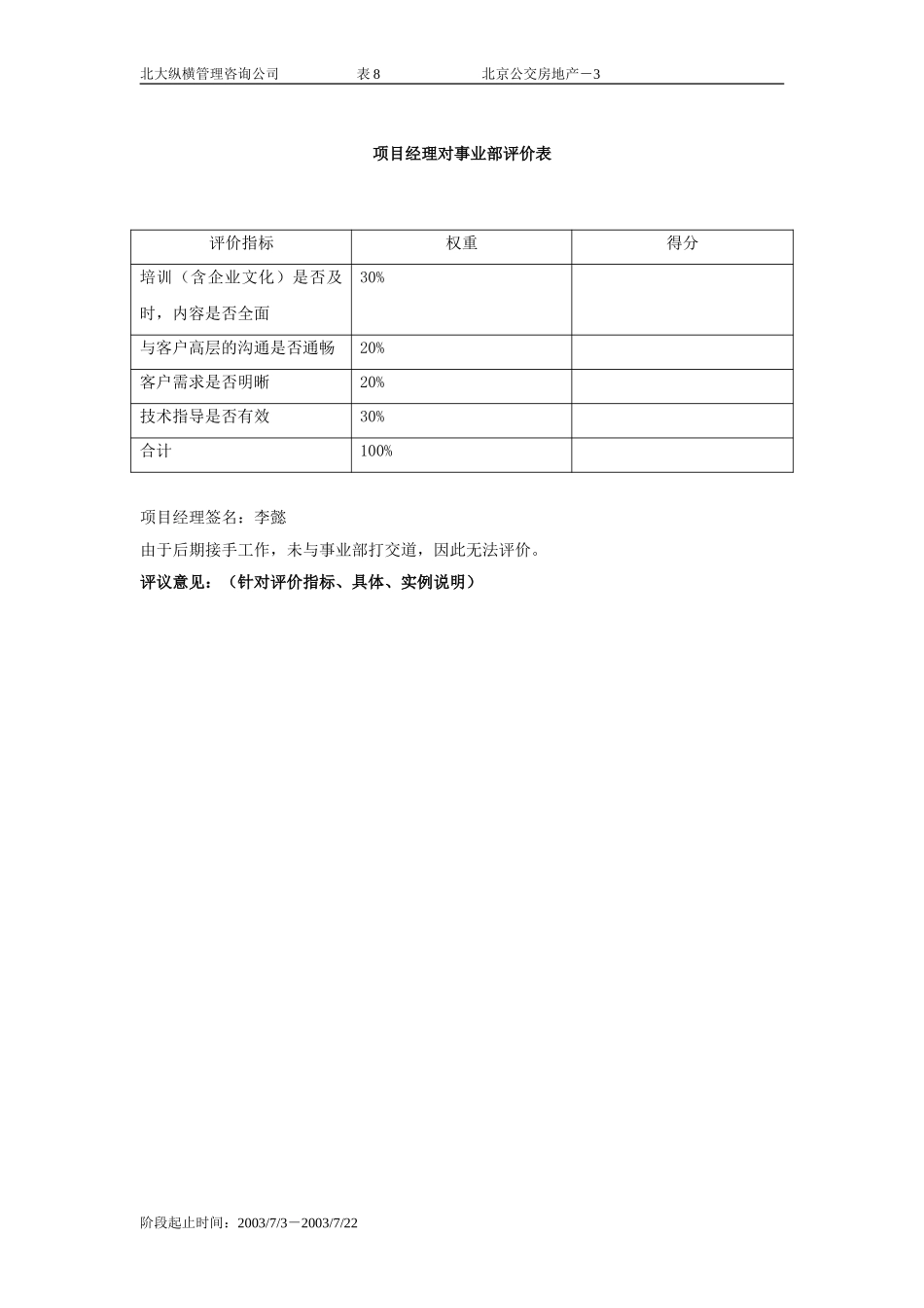 项目经理对事业部评价表-8.doc_第1页