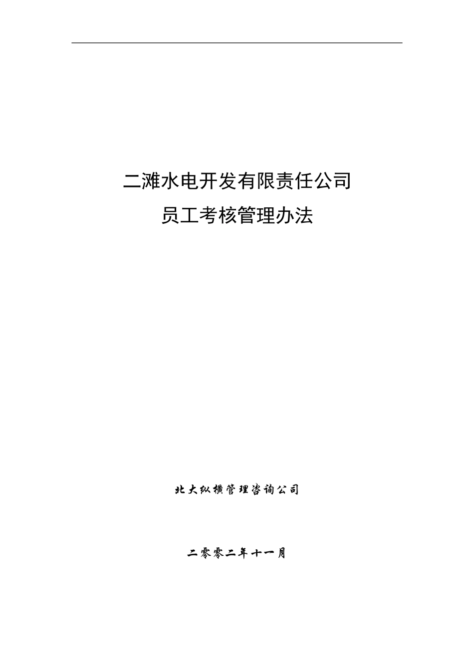二滩公司考核制度1125.doc_第1页