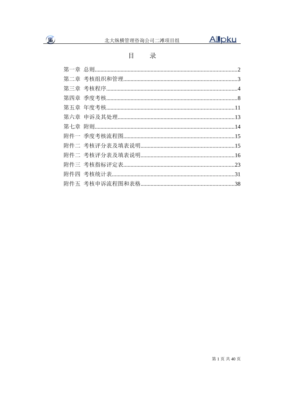 二滩公司考核制度1125.doc_第2页