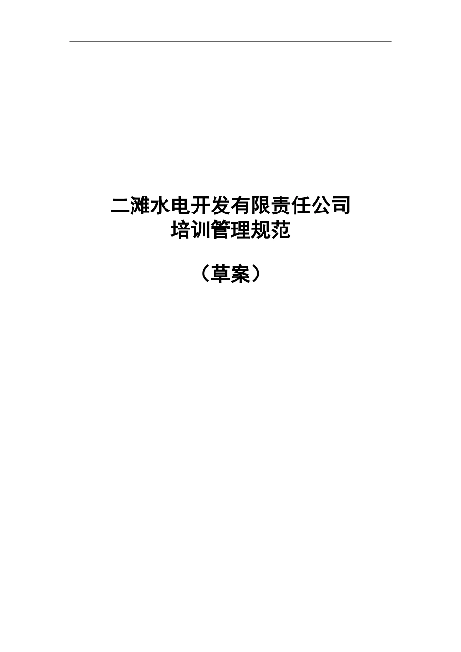 二滩公司培训管理规范.doc_第1页