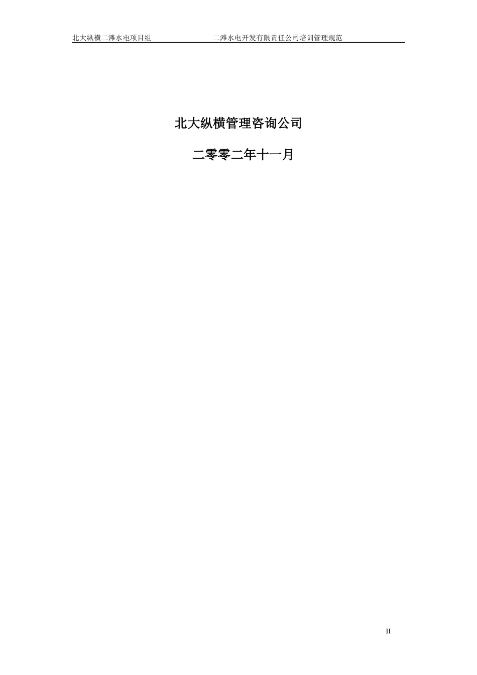 二滩公司培训管理规范.doc_第2页
