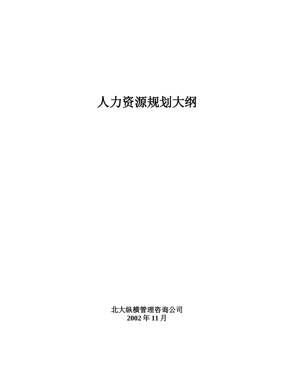二滩公司人力资源规划大纲.doc_第1页
