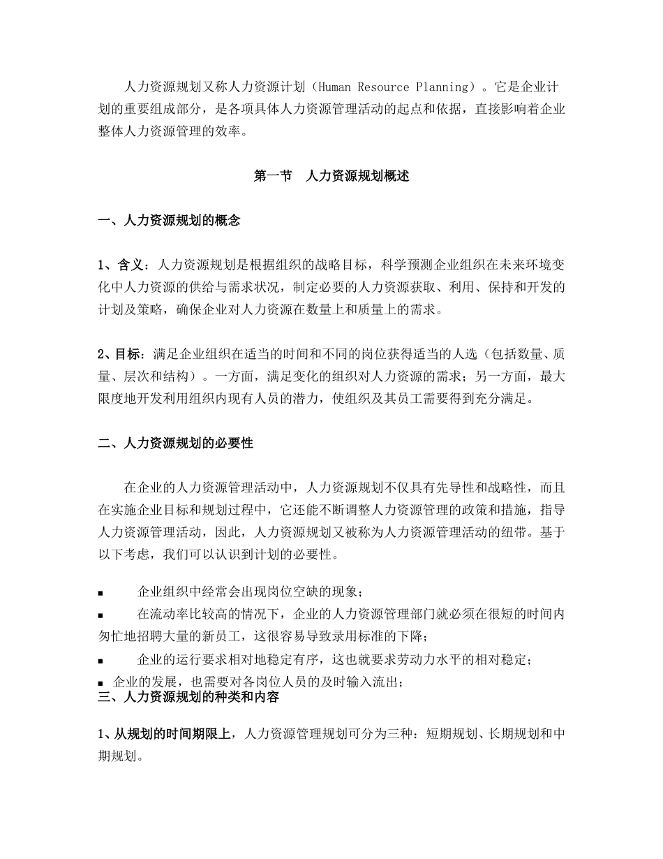 二滩公司人力资源规划大纲.doc_第2页