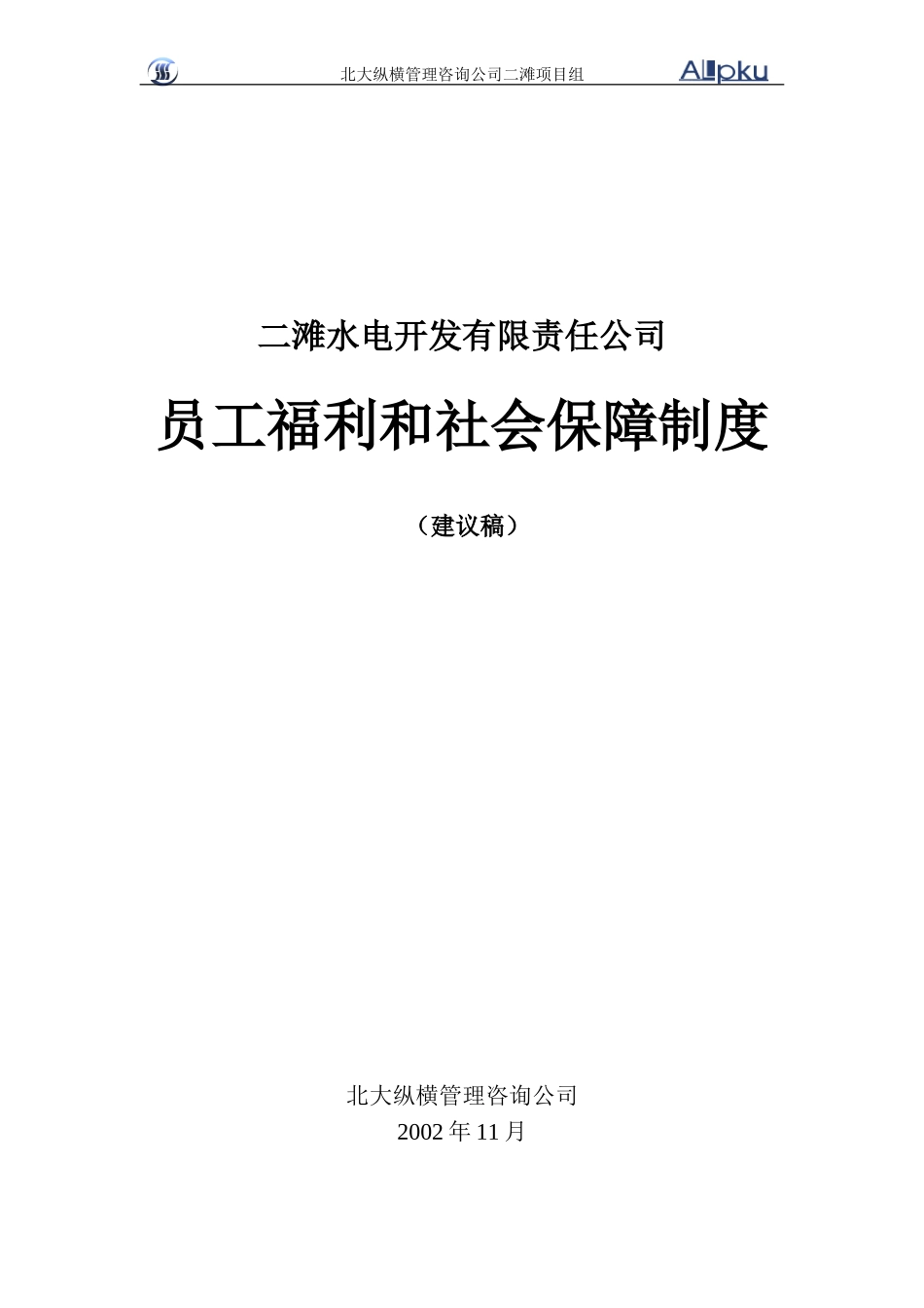 二滩公司员工福利和社会保障制度.doc_第1页