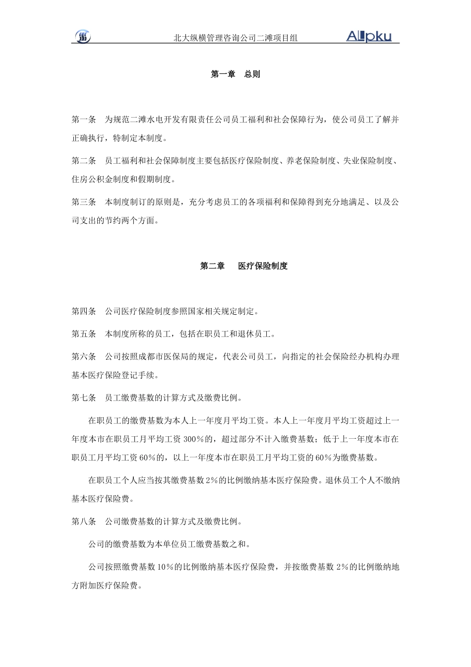 二滩公司员工福利和社会保障制度.doc_第2页
