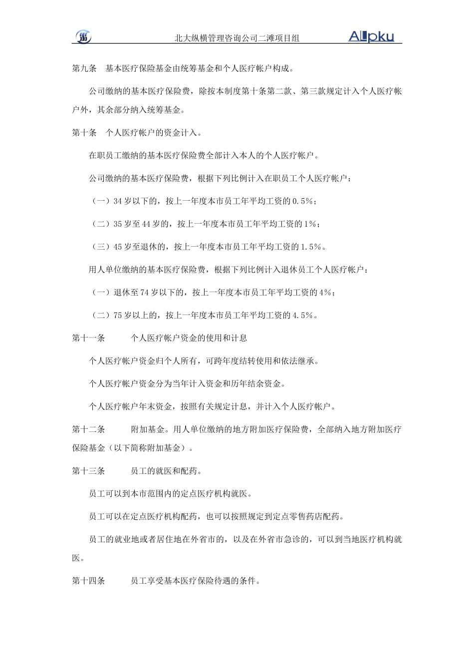 二滩公司员工福利和社会保障制度.doc_第3页