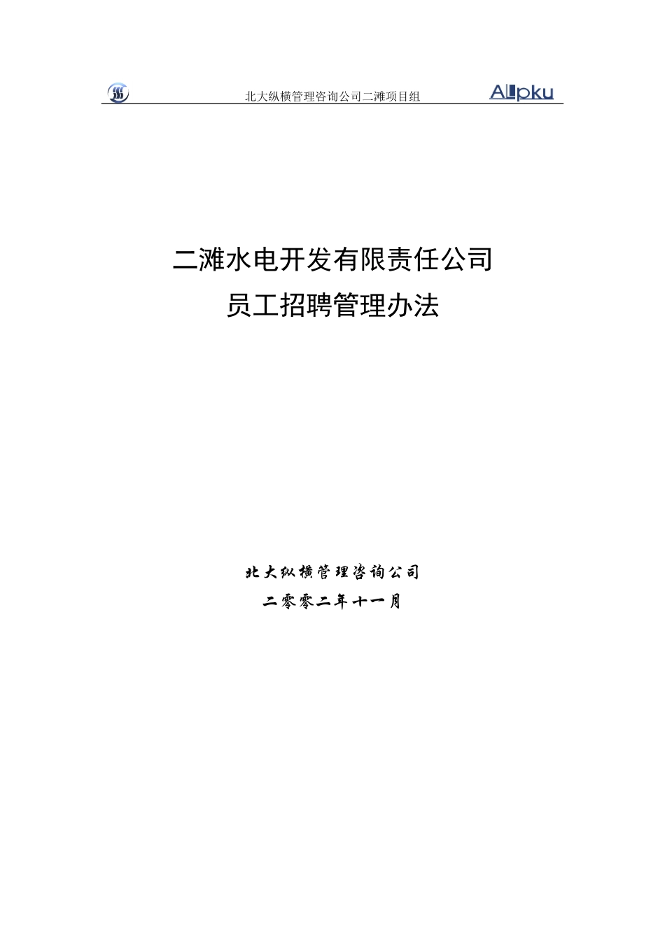 二滩公司招聘制度.doc_第1页
