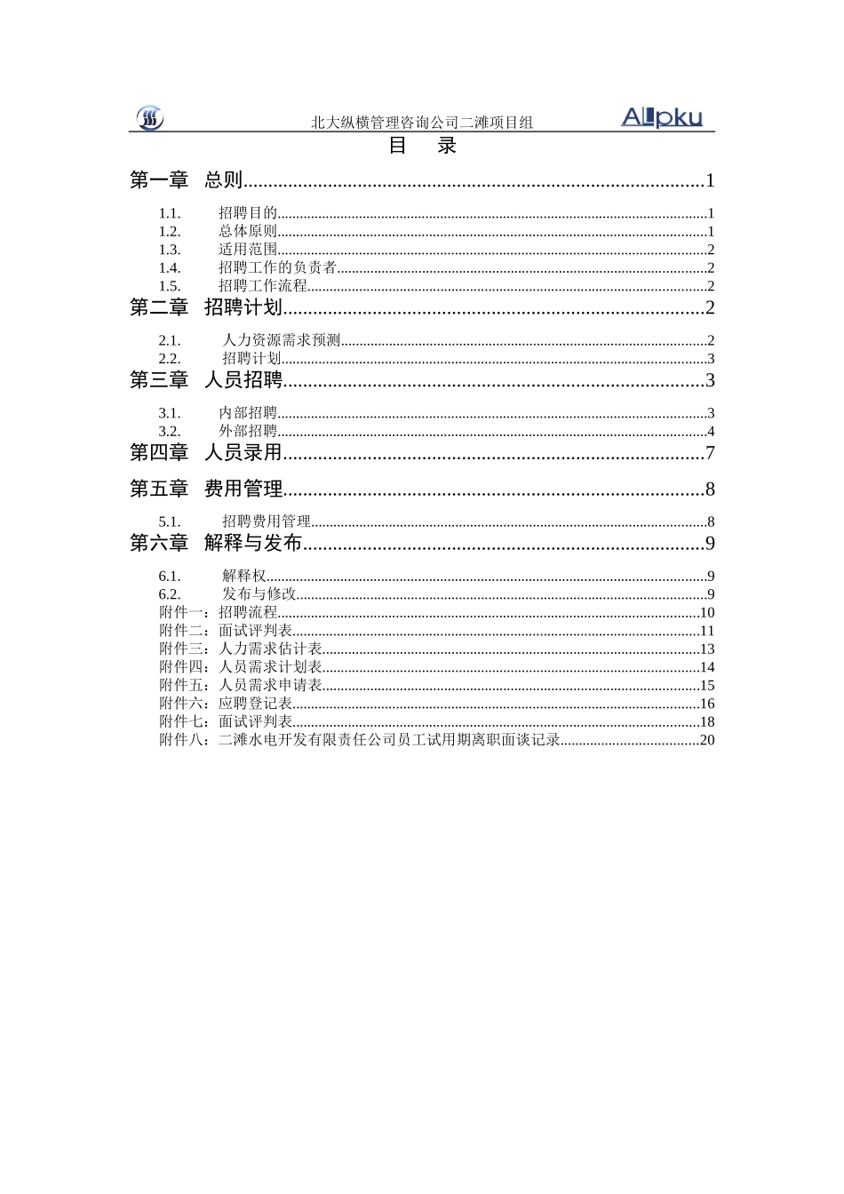 二滩公司招聘制度.doc_第2页