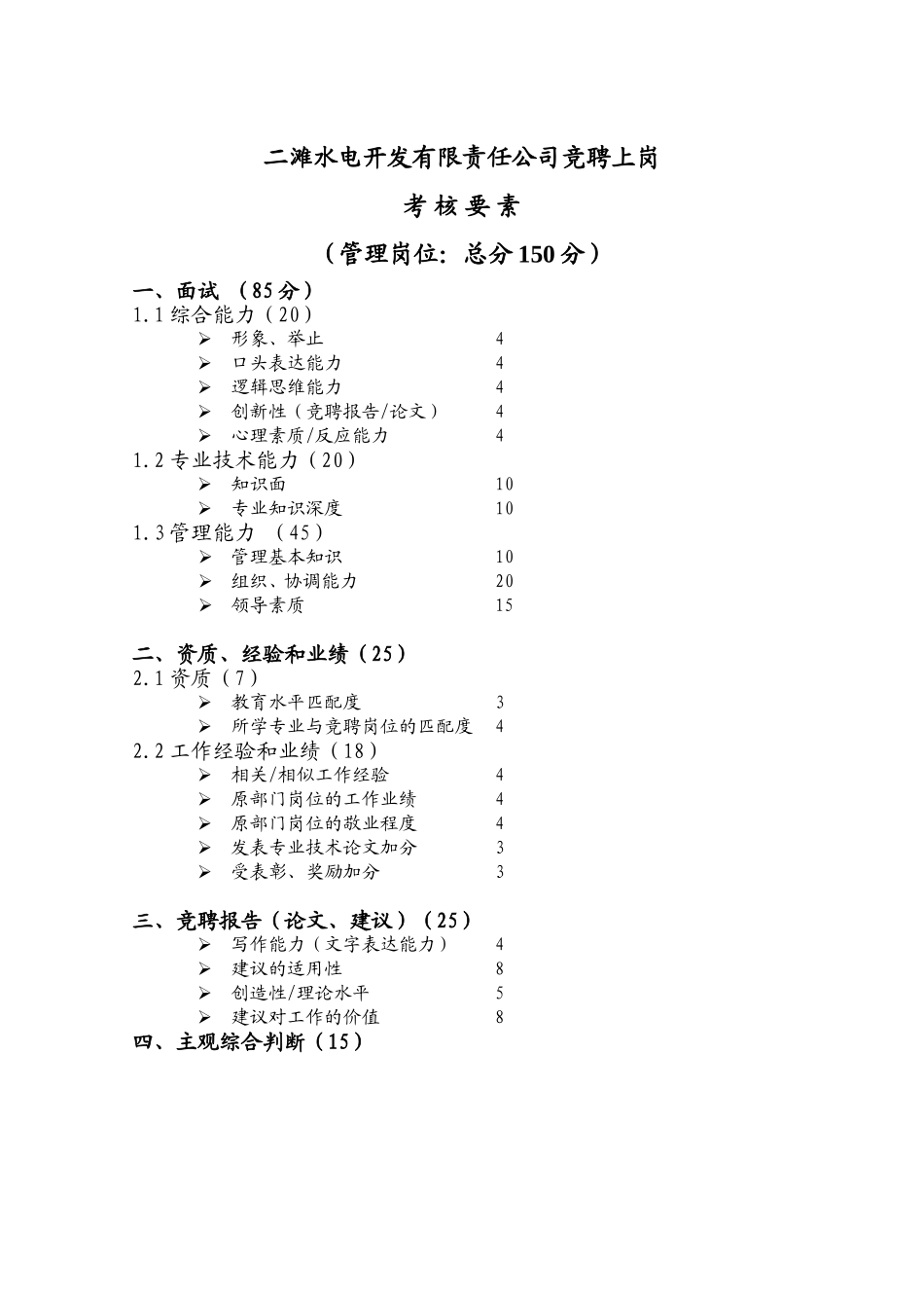 二滩水电开发有限责任公司竞聘上岗考核要素new.doc_第1页