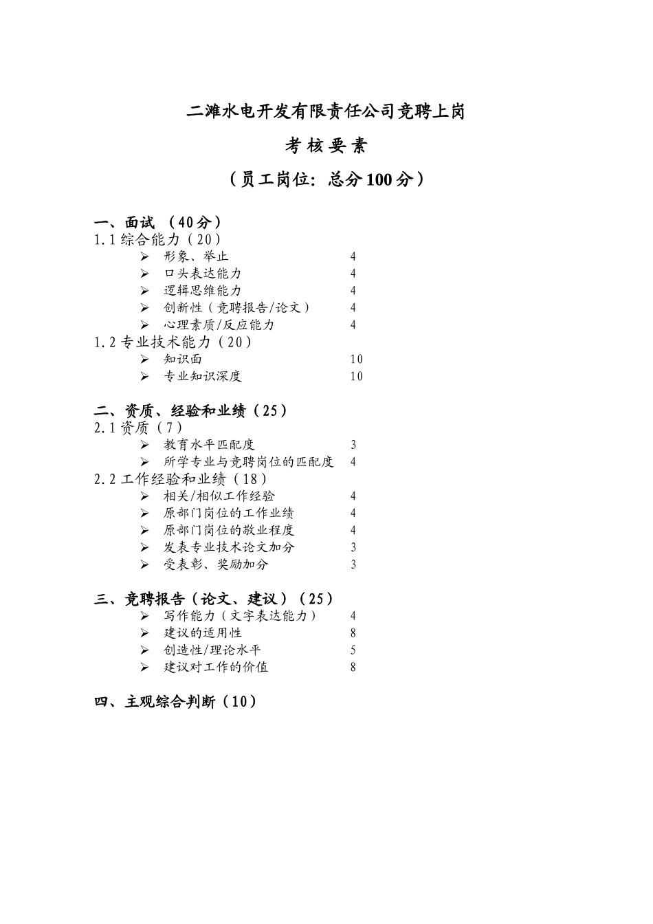 二滩水电开发有限责任公司竞聘上岗考核要素new.doc_第2页