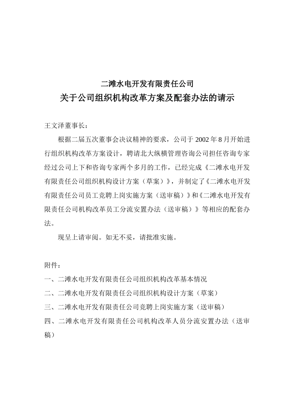 二滩水电开发有限责任公司请示报告1.doc_第1页