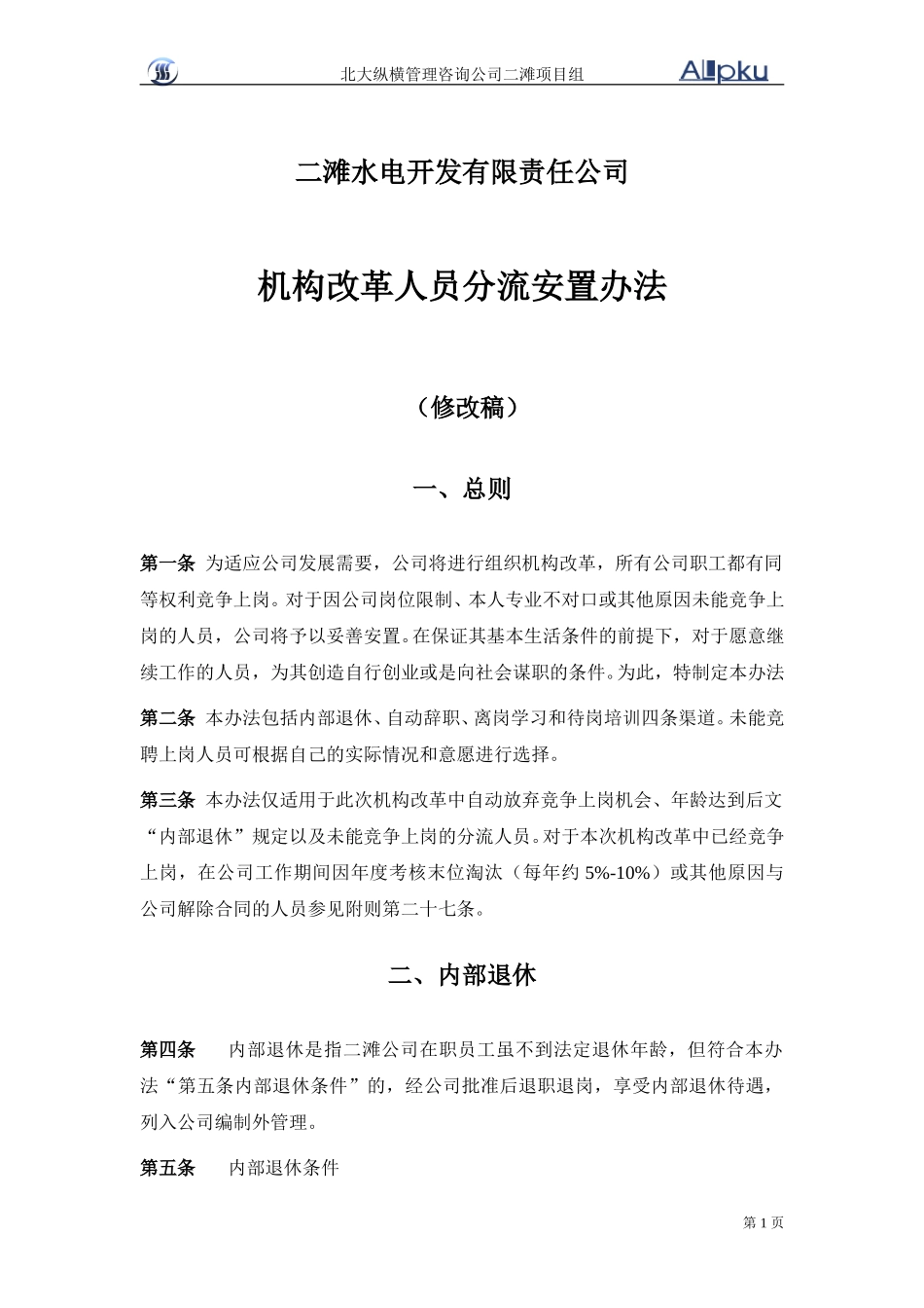 二滩水电开发有限责任公司机构改革人员分流安置办法1110.doc_第1页