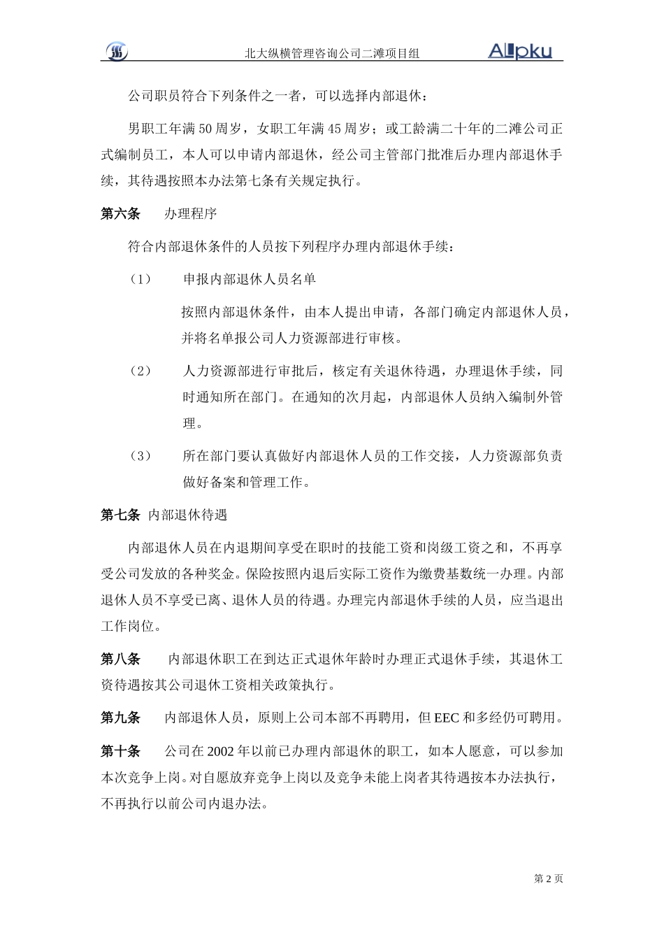 二滩水电开发有限责任公司机构改革人员分流安置办法1110.doc_第2页
