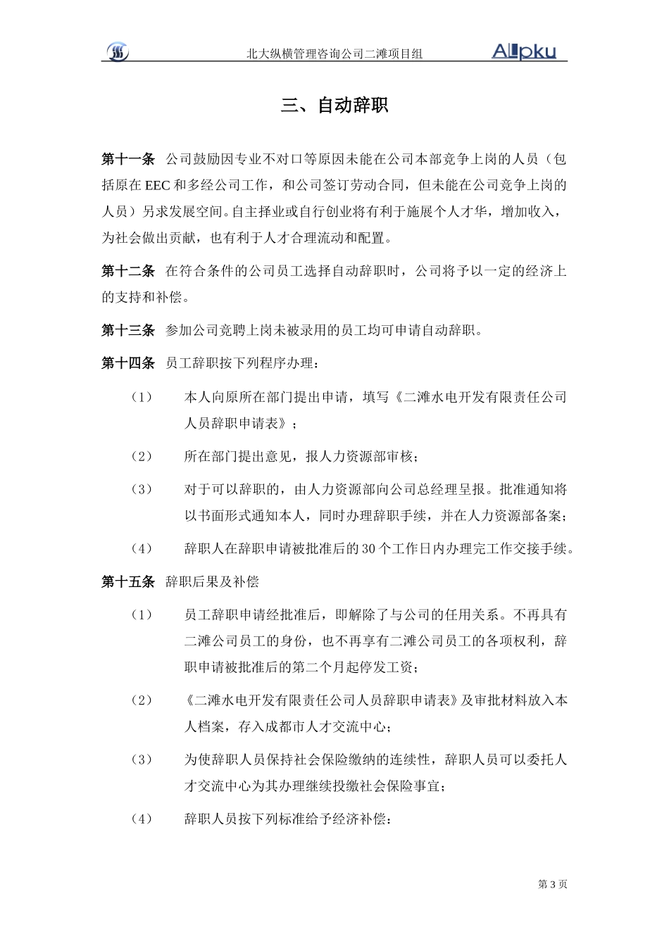 二滩水电开发有限责任公司机构改革人员分流安置办法1110.doc_第3页