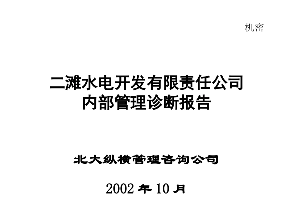 二滩一期二期报告讲解版.ppt_第1页