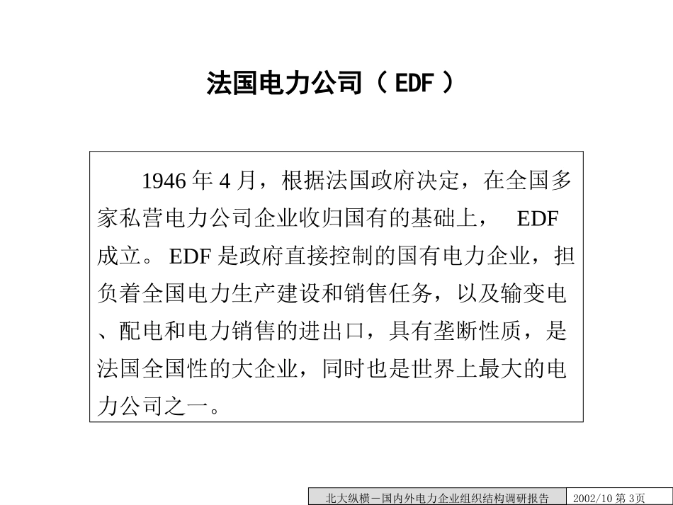 国内外电力企业组织体制调研.ppt_第3页