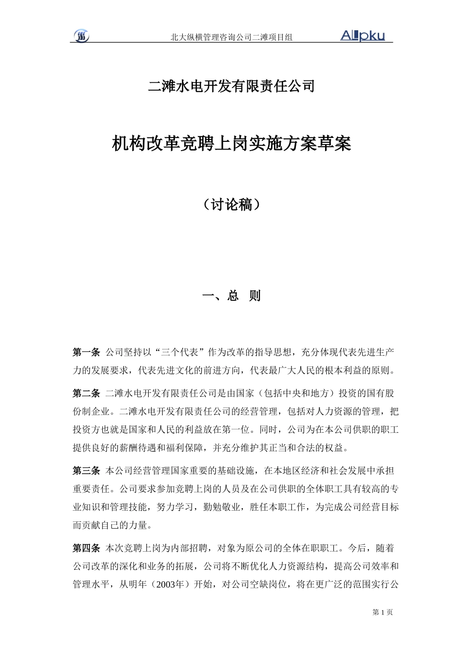 机构改革竞聘上岗实施方案草案1108.doc_第1页