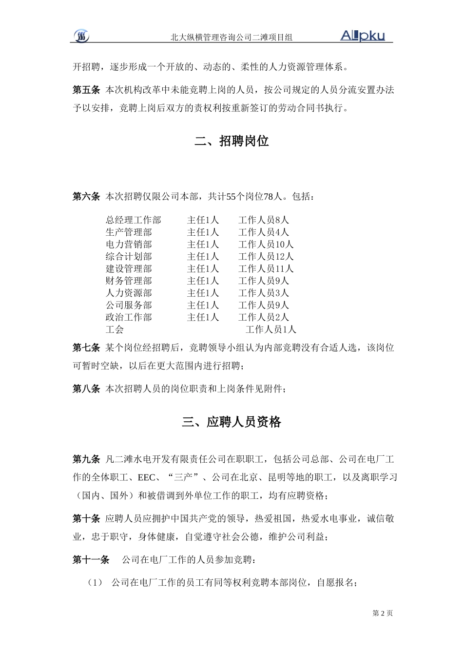 机构改革竞聘上岗实施方案草案1108.doc_第2页