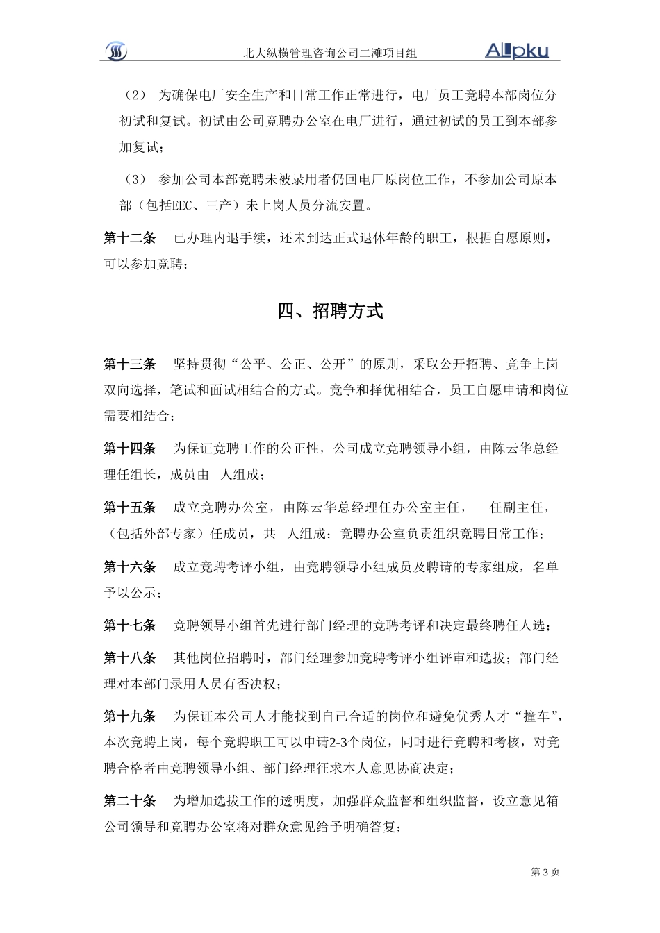 机构改革竞聘上岗实施方案草案1108.doc_第3页