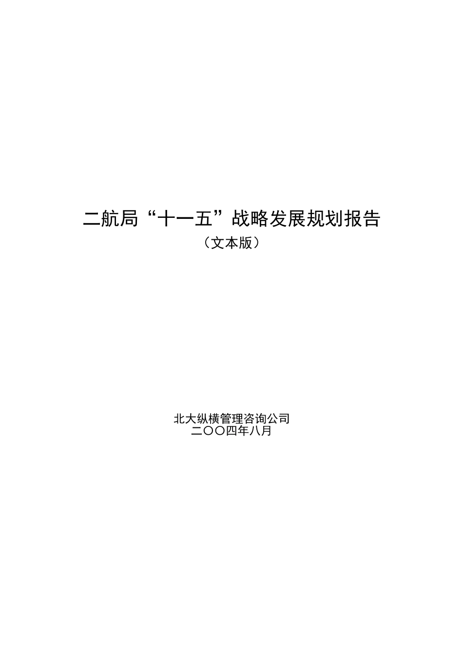 二航局-v final-十一五战略发展规划报告20040821.doc_第1页