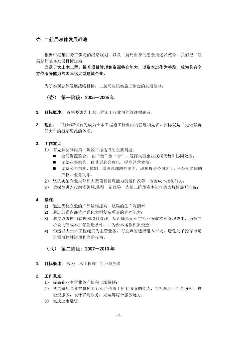 二航局-v final-十一五战略发展规划报告20040821.doc_第3页