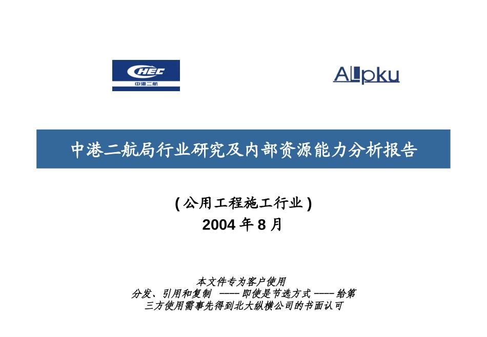 二航局-v final-行业及内部分析报告20040802.ppt_第1页