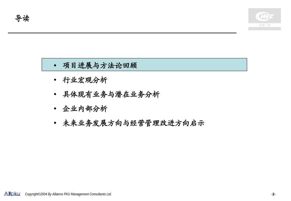 二航局-v final-行业及内部分析报告20040802.ppt_第2页