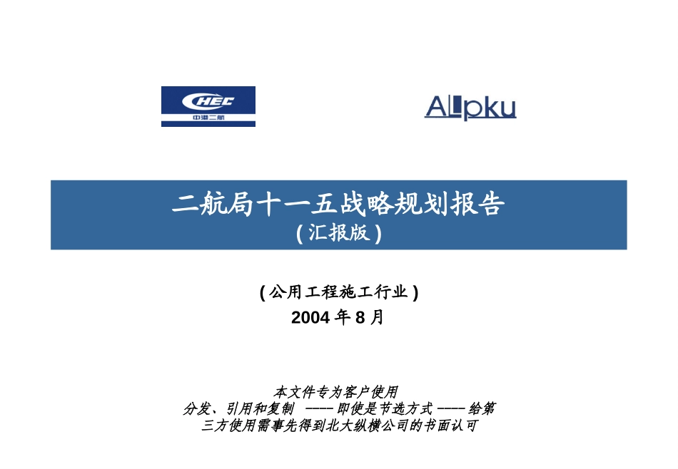 二航局-v fina-十一五战略规划报告20040820.ppt_第1页